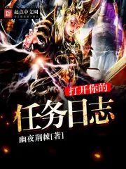 開啟你的任務日誌 封面