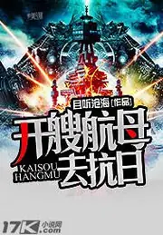 開艘航母去抗日 封面