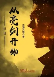 抗日從亮劍開始 封面