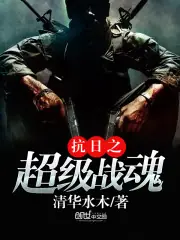 抗日之超級戰魂 封面