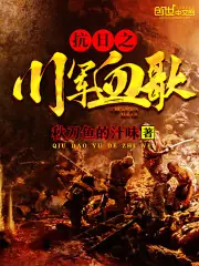 抗日之川軍血歌 封面