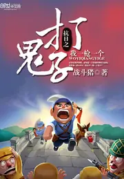 抗日之打鬼子我一槍一個 封面