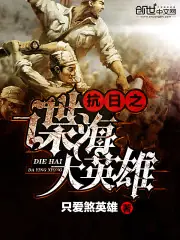 抗日之諜海大英雄 封面