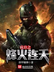 抗日之烽火連天 封面