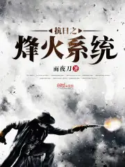 抗日之烽火系統 封面