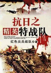 抗日之精英特戰隊 封面