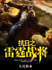 抗日之雷霆戰將 封面