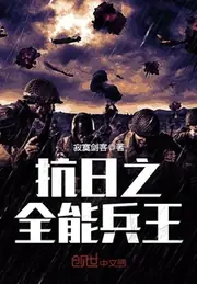 抗日之全能兵王 封面