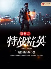 抗日之特戰精英 封面