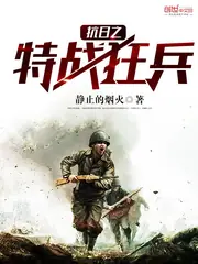 抗日之特戰狂兵 封面