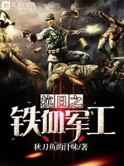 抗日之鐵血軍工 封面