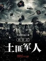 抗日之土匪軍人 封面