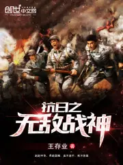 抗日之無敵戰神 封面