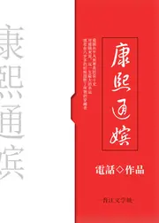 康熙通嬪 封面