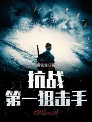 抗戰第一狙擊手 封面