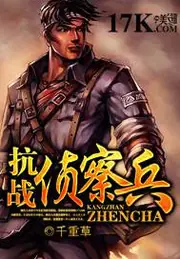 抗戰偵察兵 封面