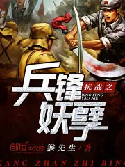 抗戰之兵鋒妖孽 封面