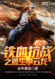 抗戰之重生李雲龍 封面
