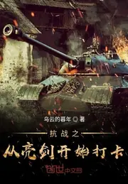 抗戰之從亮劍開始打卡 封面
