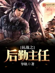 抗戰之後勤主任 封面