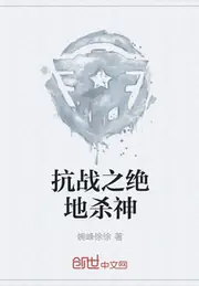 抗戰之絕地殺神 封面