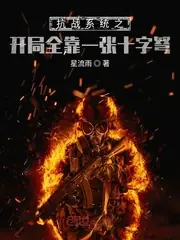 抗戰之開局一張十字弩 封面