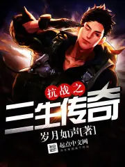 抗戰之三生傳奇 封面
