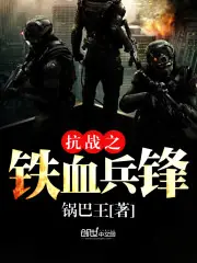 抗戰之鐵血兵鋒 封面