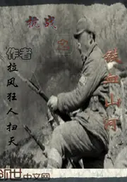 抗戰之鐵血山河 封面