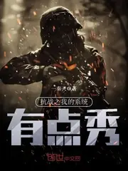 抗戰之我的系統有點秀 封面