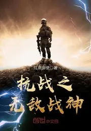 抗戰之無敵戰神 封面
