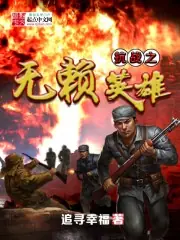 抗戰之無賴英雄 封面