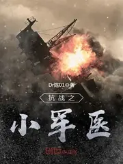 抗戰之小軍醫 封面