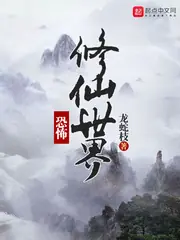 恐怖修仙世界 封面