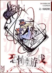 恐怖遊戲 封面