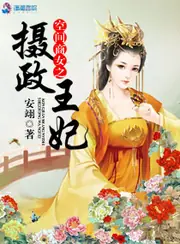 空間商女之攝政王妃 封面