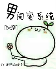 [快穿]男閨蜜系統 封面