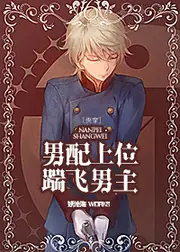 [快穿]男配上位，踹飛男主 封面