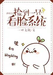 快穿之撿到一隻看臉系統 封面