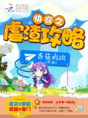 快穿之虐渣攻略 封面