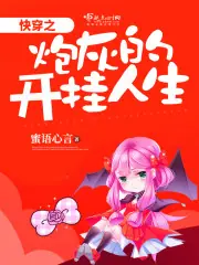 快穿之炮灰的開掛人生 封面