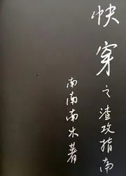 快穿之渣攻指南 封面