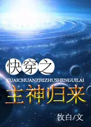 快穿之主神歸來 封面