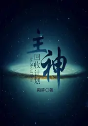 快穿之主神回收計劃 封面
