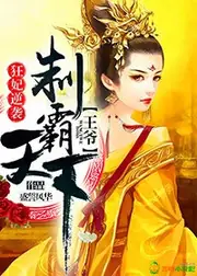 狂妃逆襲，王爺制霸天下 封面