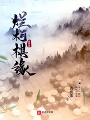 爛柯棋緣 封面