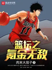 籃壇之氪金無敵 封面
