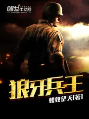 狼牙兵王 封面