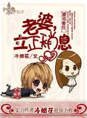 老婆,立正稍息 封面