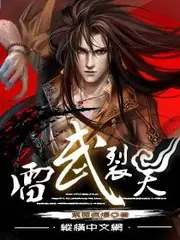 雷武裂天 封面